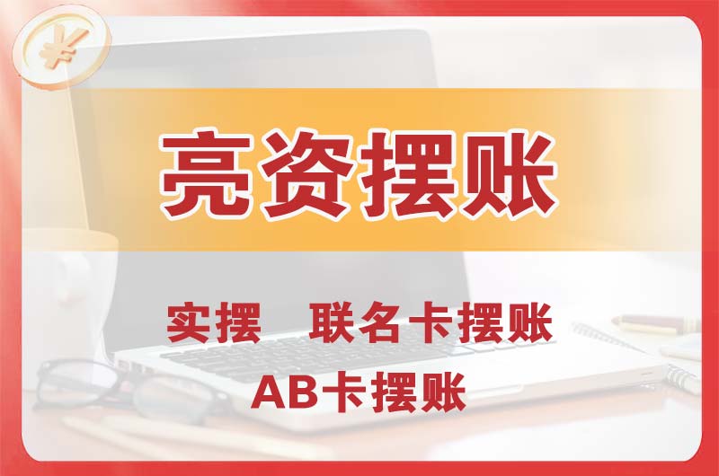 芙蓉个人亮资摆账