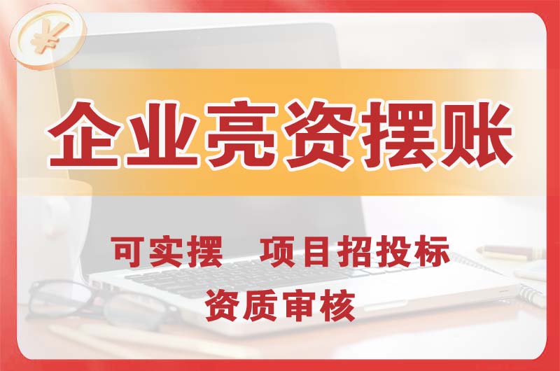 芙蓉企业亮资摆账