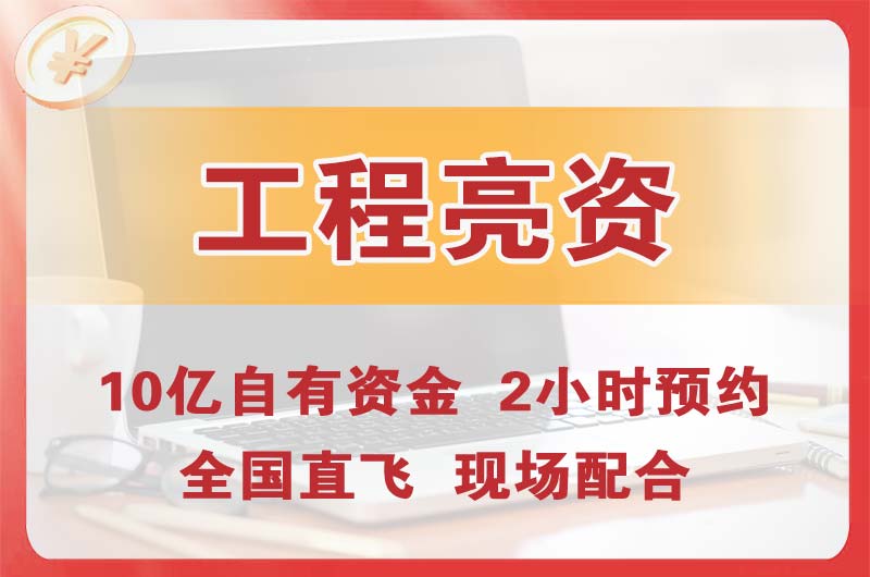 芙蓉工程亮资摆账