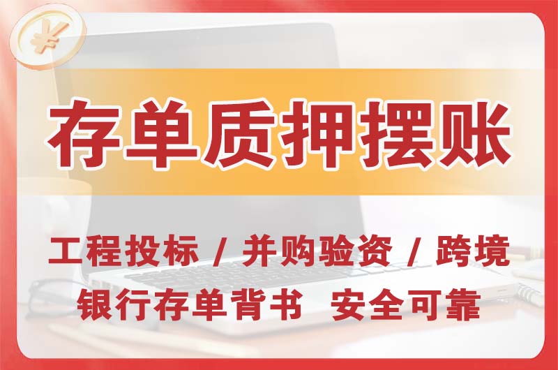 芙蓉大额存单质押摆账