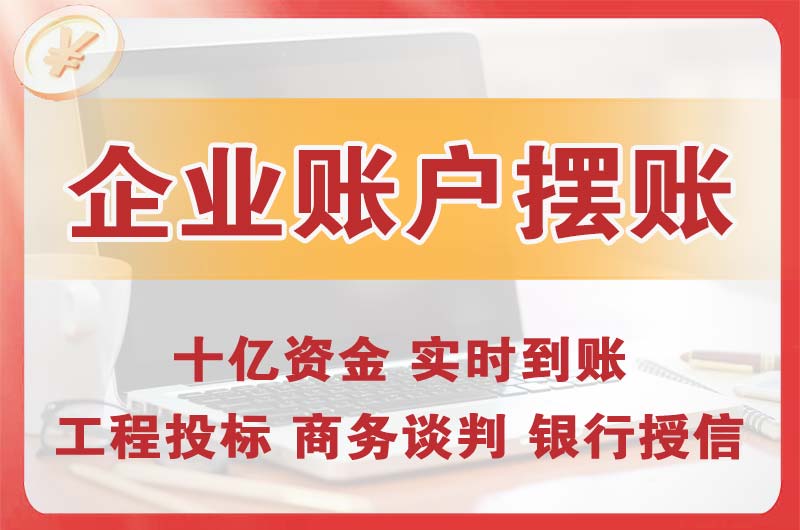 芙蓉企业账户摆账